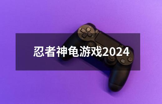 忍者神龟游戏2024-第1张-游戏信息-娜宝网