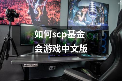 如何scp基金会游戏中文版-第1张-游戏信息-娜宝网