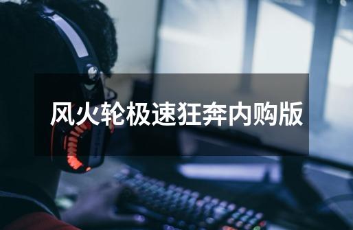 风火轮极速狂奔内购版-第1张-游戏信息-娜宝网