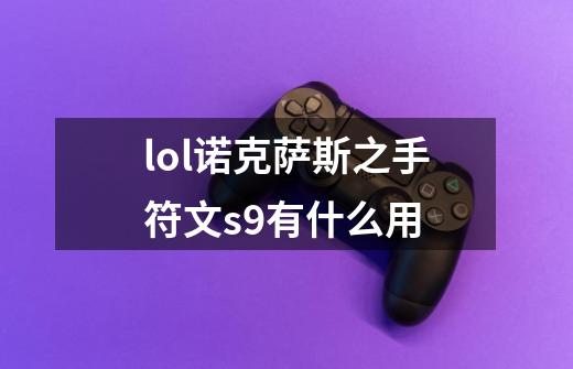 lol诺克萨斯之手符文s9有什么用-第1张-游戏信息-娜宝网