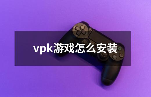 vpk游戏怎么安装-第1张-游戏信息-娜宝网