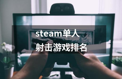 steam单人射击游戏排名-第1张-游戏信息-娜宝网
