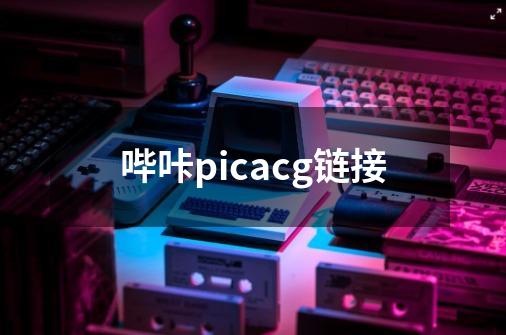 哔咔picacg链接-第1张-游戏信息-娜宝网