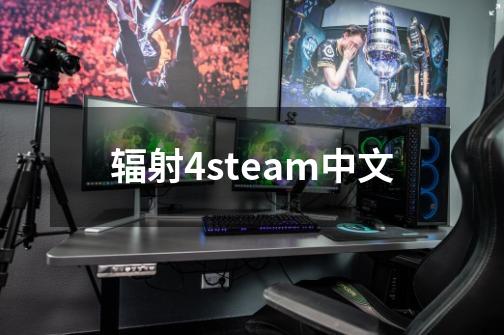 辐射4steam中文-第1张-游戏信息-娜宝网