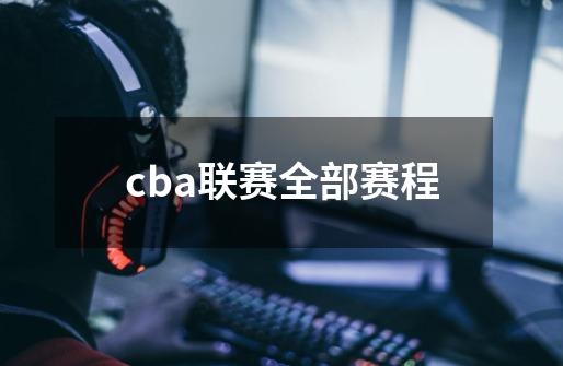 cba联赛全部赛程-第1张-游戏信息-娜宝网