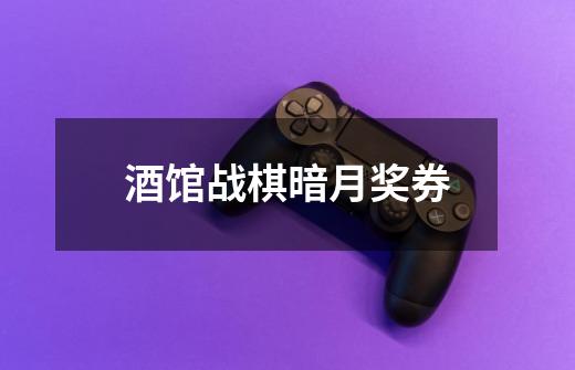 酒馆战棋暗月奖券-第1张-游戏信息-娜宝网