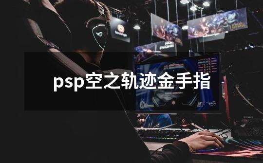 psp空之轨迹金手指-第1张-游戏信息-娜宝网