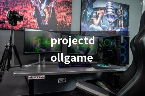 projectdollgame-第1张-游戏信息-娜宝网