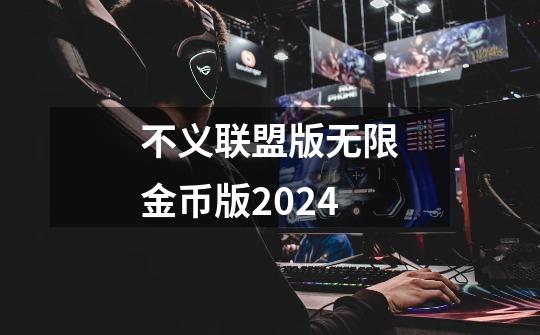 不义联盟版无限金币版2024-第1张-游戏信息-娜宝网