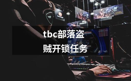 tbc部落盗贼开锁任务-第1张-游戏信息-娜宝网