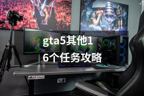 gta5其他16个任务攻略-第1张-游戏信息-娜宝网