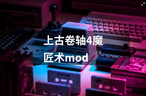 上古卷轴4魔匠术mod-第1张-游戏信息-娜宝网