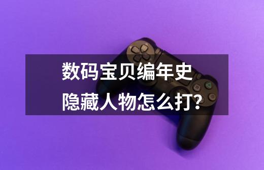 数码宝贝编年史 隐藏人物怎么打？-第1张-游戏信息-娜宝网