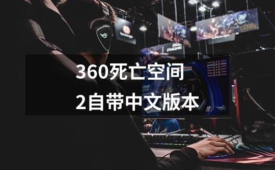 360死亡空间2自带中文版本-第1张-游戏信息-娜宝网