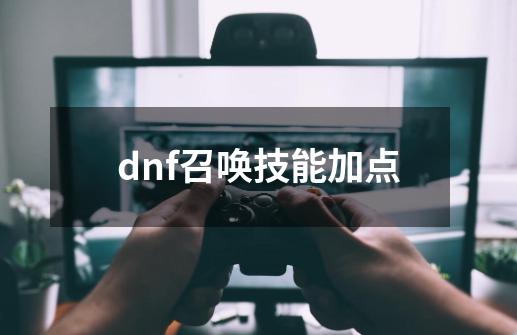 dnf召唤技能加点-第1张-游戏信息-娜宝网