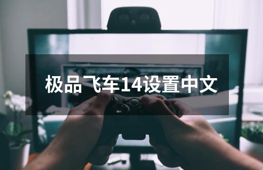 极品飞车14设置中文-第1张-游戏信息-娜宝网