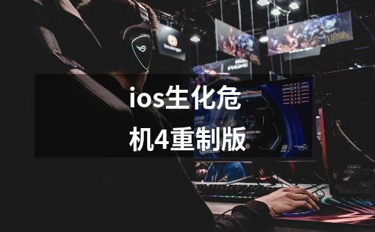 ios生化危机4重制版-第1张-游戏信息-娜宝网