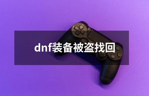 dnf装备被盗找回-第1张-游戏信息-娜宝网