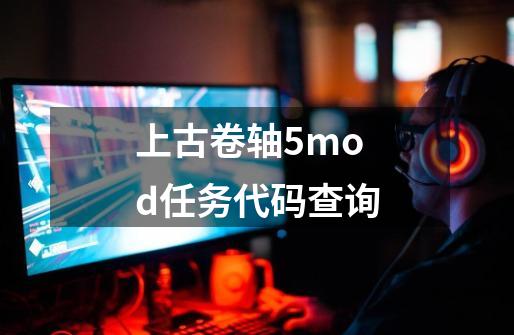 上古卷轴5mod任务代码查询-第1张-游戏信息-娜宝网