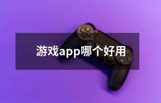 游戏app哪个好用-第1张-游戏信息-娜宝网