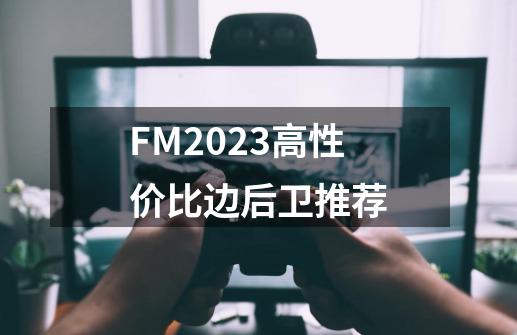FM2023高性价比边后卫推荐-第1张-游戏信息-娜宝网