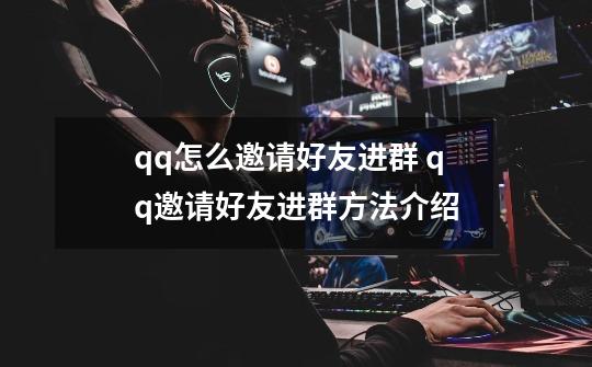 qq怎么邀请好友进群 qq邀请好友进群方法介绍-第1张-游戏信息-娜宝网