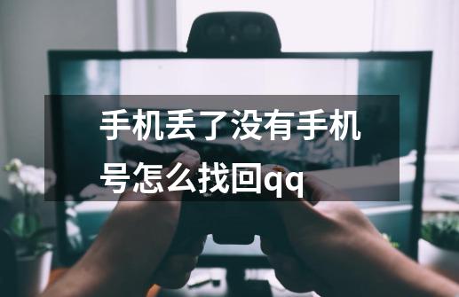 手机丢了没有手机号怎么找回qq-第1张-游戏信息-娜宝网