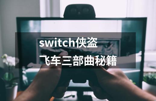 switch侠盗飞车三部曲秘籍-第1张-游戏信息-娜宝网