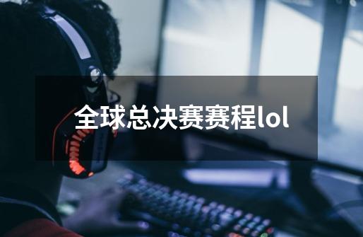 全球总决赛赛程lol-第1张-游戏信息-娜宝网