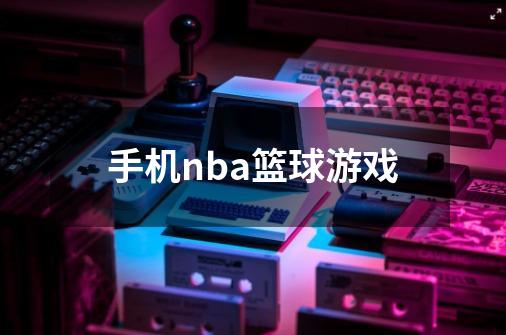 手机nba篮球游戏-第1张-游戏信息-娜宝网