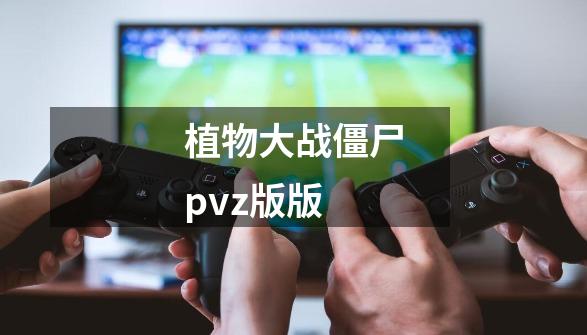 植物大战僵尸pvz版版-第1张-游戏信息-娜宝网