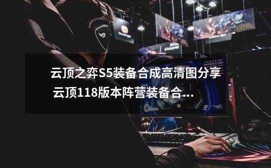 云顶之弈S5装备合成高清图分享 云顶11.8版本阵营装备合成攻略-第1张-游戏信息-娜宝网