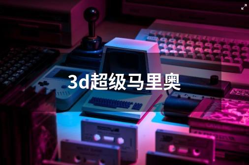 3d超级马里奥-第1张-游戏信息-娜宝网