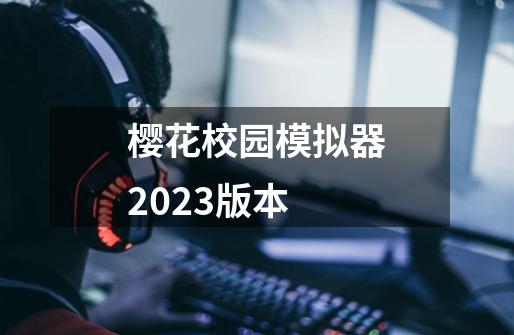 樱花校园模拟器2023版本-第1张-游戏信息-娜宝网