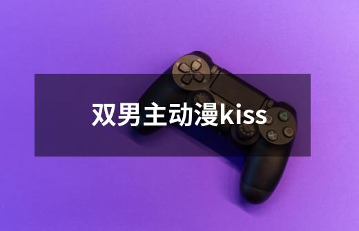 双男主动漫kiss-第1张-游戏信息-娜宝网