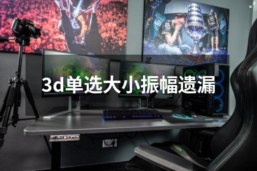 3d单选大小振幅遗漏-第1张-游戏信息-娜宝网