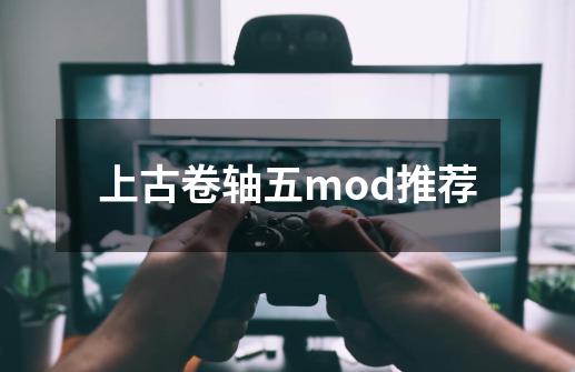 上古卷轴五mod推荐-第1张-游戏信息-娜宝网