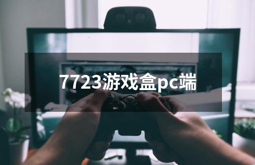 7723游戏盒pc端-第1张-游戏信息-娜宝网