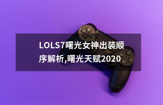 LOLS7曙光女神出装顺序解析,曙光天赋2020-第1张-游戏信息-娜宝网