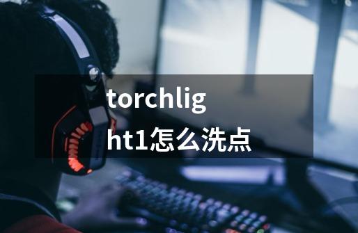 torchlight1怎么洗点-第1张-游戏信息-娜宝网