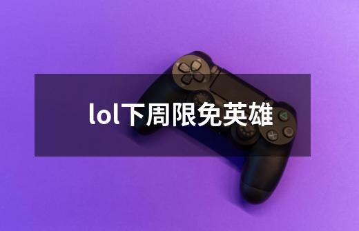 lol下周限免英雄-第1张-游戏信息-娜宝网