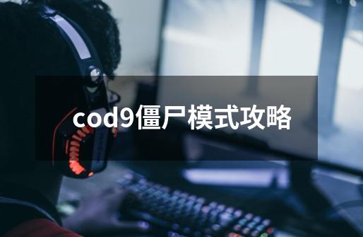 cod9僵尸模式攻略-第1张-游戏信息-娜宝网