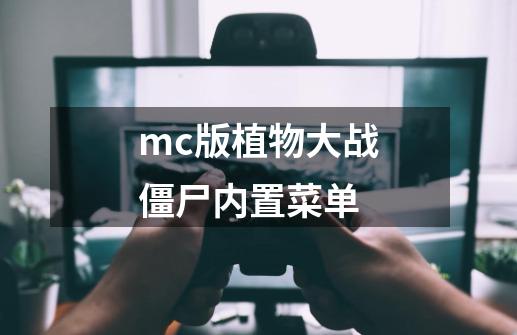 mc版植物大战僵尸内置菜单-第1张-游戏信息-娜宝网