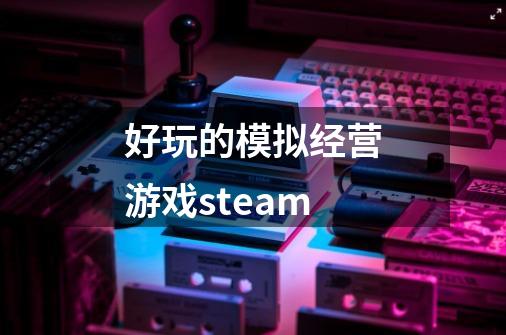 好玩的模拟经营游戏steam-第1张-游戏信息-娜宝网