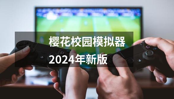 樱花校园模拟器2024年新版-第1张-游戏信息-娜宝网