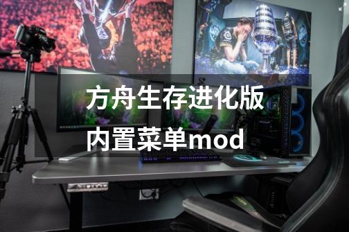 方舟生存进化版内置菜单mod-第1张-游戏信息-娜宝网