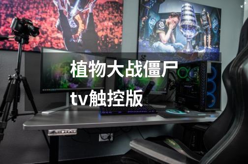 植物大战僵尸tv触控版-第1张-游戏信息-娜宝网