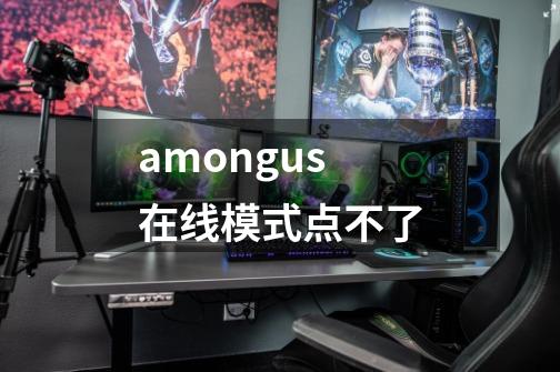 amongus在线模式点不了-第1张-游戏信息-娜宝网