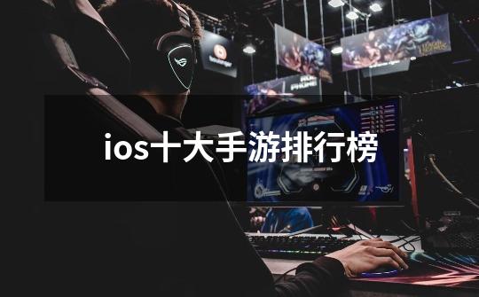 ios十大手游排行榜-第1张-游戏信息-娜宝网