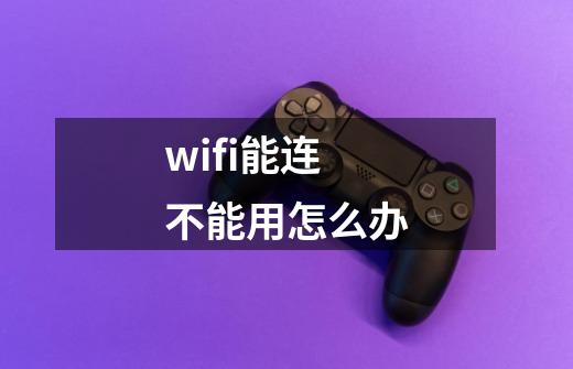 wifi能连不能用怎么办-第1张-游戏信息-娜宝网